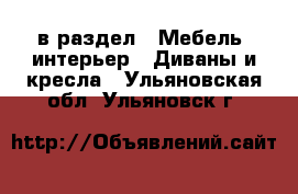  в раздел : Мебель, интерьер » Диваны и кресла . Ульяновская обл.,Ульяновск г.